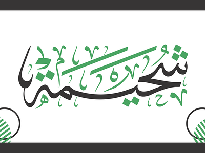 design custom arabic calligraphy4 arabic calligraphy arabic calligraphy logo arabic logo calligraphy custom arabic calligraphy custom arabic calligraphy logo custom calligraphy illustration professional arabic calligraphy professional arabic logo