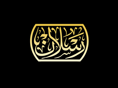design custom arabic calligraphy1 arabic calligraphy arabic calligraphy logo arabic logo calligraphy custom arabic calligraphy custom arabic calligraphy logo custom calligraphy illustration logo design professional arabic calligraphy professional arabic logo