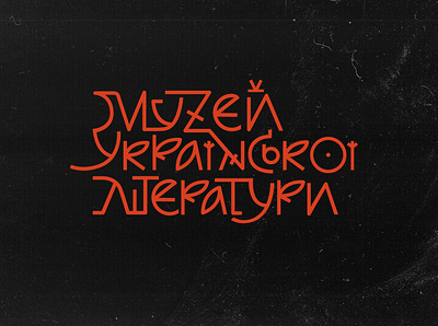Brand Identity of a Museum Literature of Ukraine brand design identity logo logotype museum