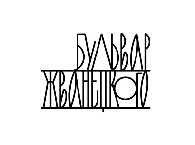 Zhvanetsky Boulevard Logo design design art logo logotype
