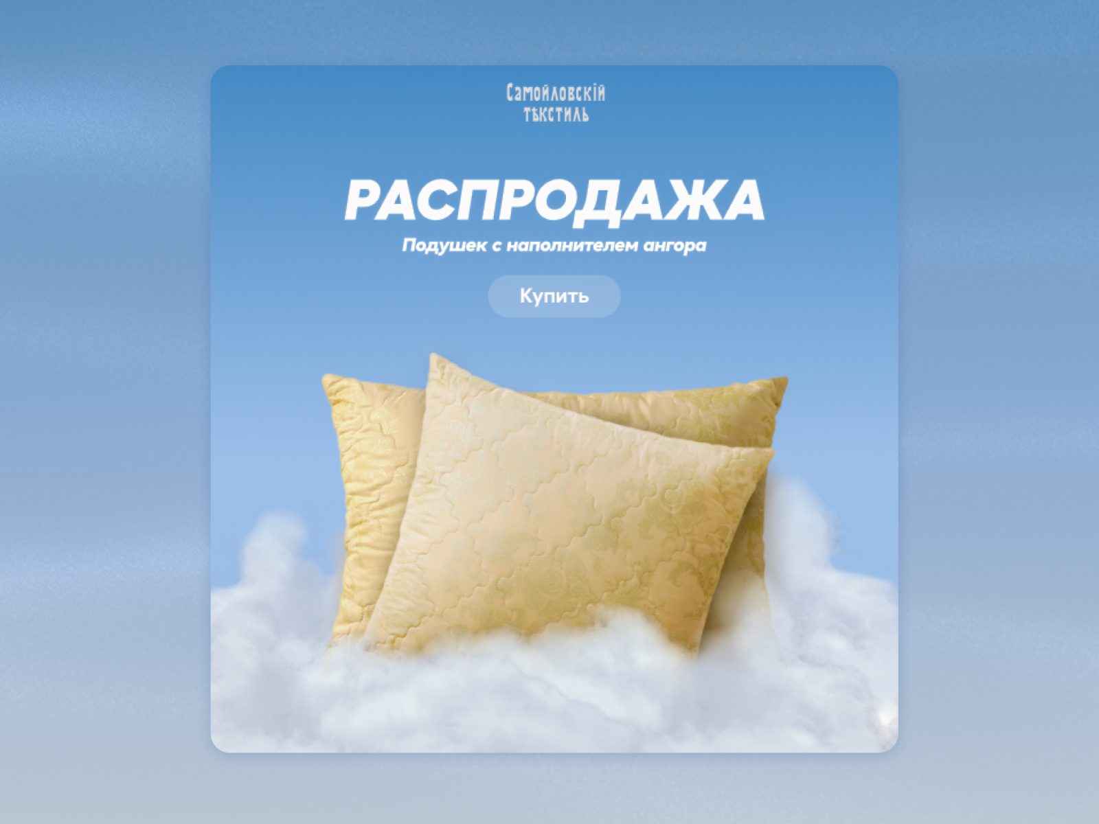 Самойловскiй Тъкстиль Pillow Banner by Dmitry Coven on Dribbble