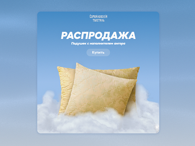 Самойловскiй Тъкстиль - Pillow Banner add banner design graphic design pillow poster