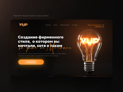 Редизайн первого экрана студии дизайна "YUP" lamp дизайн дизайн сайта лампочка лого логотип редизайн фирменный стиль
