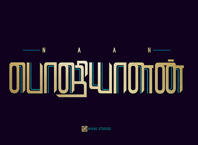 I am Engineer tamil typography branding design icon illustration illustrator logo minimal photoshop typography vector