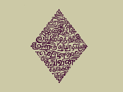 Tamil typography branding illustration illustrationart minimal photoshopart tamil tamiltypography typography vector