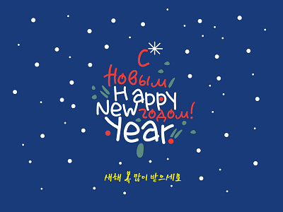 Happy New Year happy new year holidays illustration instagram post postcard