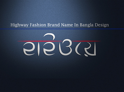 Highway Fashion Brand Name In Bangla Design