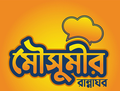 Bangla Logo Design bangla logo design chef logo illustrator kitchen logo logo logo design ranna ghor logo design ranna ghor logo design typography