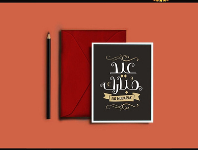 Eid Mubarak brand branding card design eid mubarak folio graphics design logo mockup portfolio portfolio design sheikh sheikh yasir arafat son of a sheikh sya vector عيد مبارك كرت