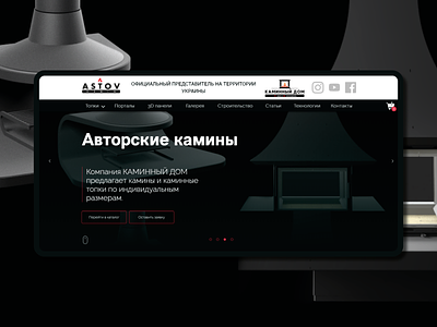 Astov. Сайт по продаже каминов adobe indesign figma tilda ui ux web webdesign website