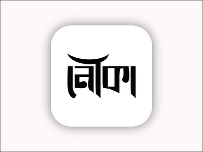 Boat - নৌকা