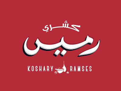 Koshary Ramsees arabic logo logo