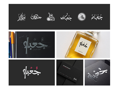 Goabas Perfume calligraphy logo arabic