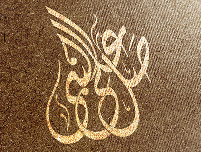صل على النبي design illustration logo typography