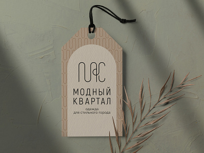 Этикетка для магазина одежды "Модный квартал" branding graphic design identy logo polygraph