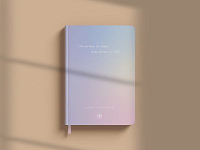 Diary of Self-Knowledge. Дневник самопознания book cover branding design diary graphic design identy logo notebook polygraph psychologist