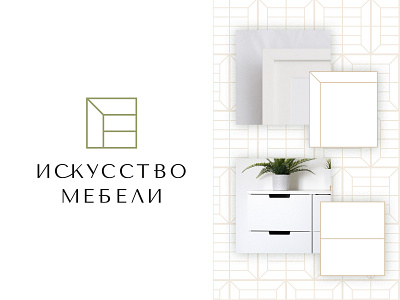 Искусство мебели - логотип (logo furniture)