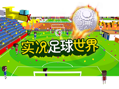 实况足球世界 indiegames mobilegames rantmedia tv sports soccer tvss 实况足球世界