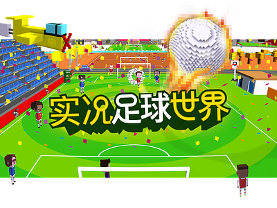实况足球世界 indiegames mobilegames rantmedia tv sports soccer tvss 实况足球世界
