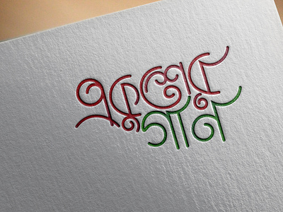 Ekuser Gaan - Bangla typography