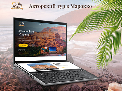 Landing Page для авторского тура в Марокко design landing page авторский тур веб сайт вебдизайн вебдизайнер лендинг марокко путешествие сайт сайтдлятура тильда