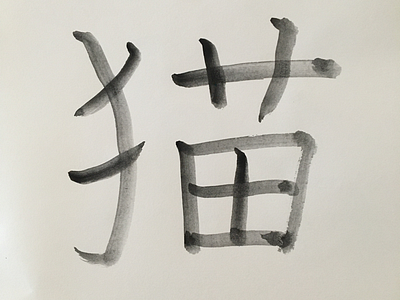 猫: Japanese calligraphy