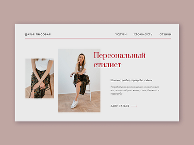 Stylist's website firstshot minimal simple style stylist web webdesign website
