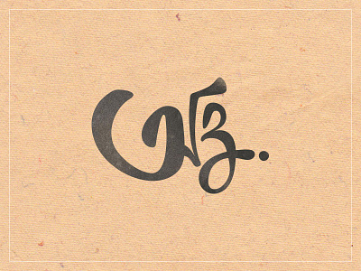 Own Logo bengali logo typography