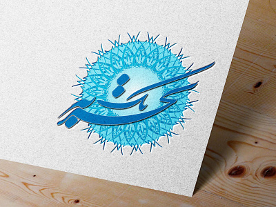 Persian typography (2) logo typography تایپوگرافی فارسی لوگو