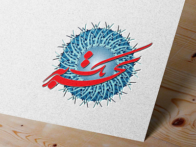 Persian typography (4) logo typography تایپوگرافی فارسی لوگو