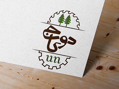 Do Kaj LOGO/لوگوی فارسی cake logo design logo logo design typography لوگو لوگو چوبی