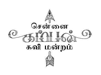 Tamil illustrative typography branding design graphic design identity design illustration illustrative logotype india indian tamil tamilnadu type type design typography vector