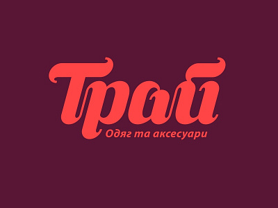 Трай brand calligraphy fashion lettering logo logotype vector