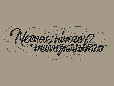 Немає нічого неможливого brush calligraphy lettering logo logotype type typeface typography