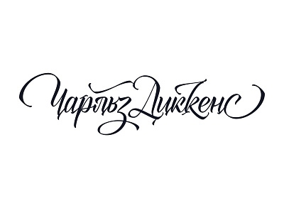 Чарльз Диккенс calligraphy curves lettering logo logotype parallel pen type typeface typography