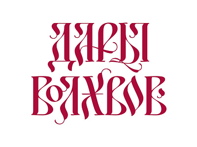 Дары Волхвов calligraphy curves lettering logo logotype parallel pen type typeface typography