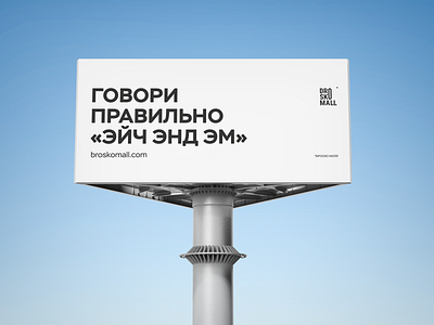 BroskoMall's billboard billboard billboard design brand design branding design marketing campaign minimal minimalism promo promotional design simple design typography