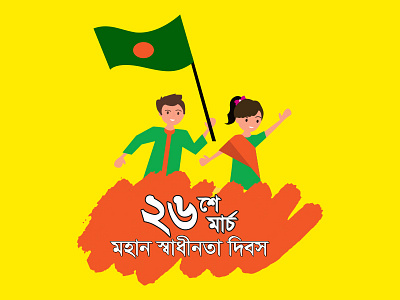 26 march independence day of Bangladesh