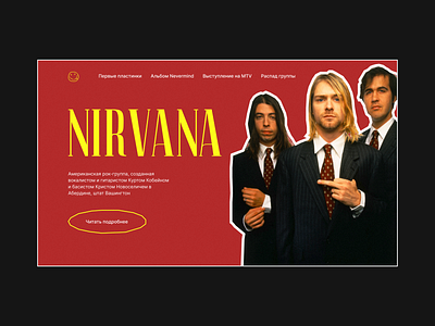 Landing page about the Nirvana group/Лендинг о группе Нирвана