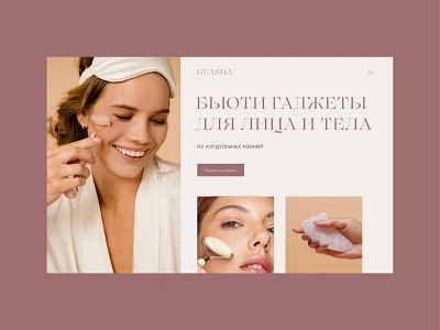 Gouache online store/Интернет-магазин гуаша и роллеров beauty cosmetic design guasha landing page tilda ui лендинг тильда