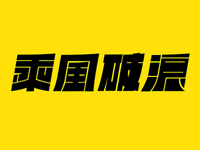 Font Design001-<乘风破浪>