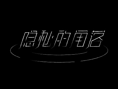 Font Design002-<隐秘的角落>