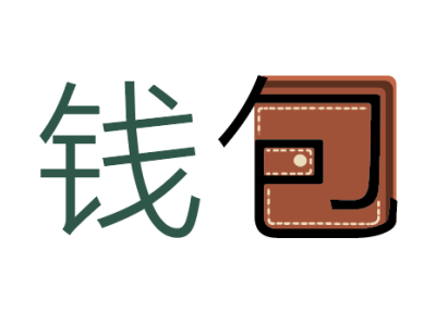 钱包（ wallet） chinesetypo colgo97 fun letterlogo minimalist logo wallet