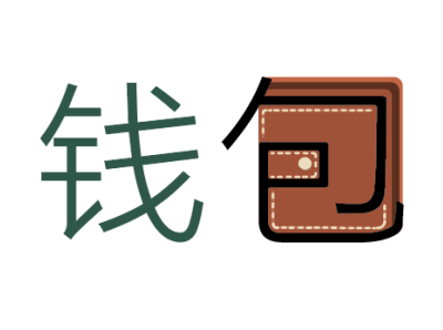 钱包（ wallet）