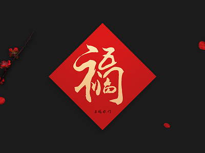 五福临门 chinese new year