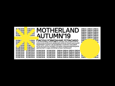 Motherland art direction branding design festival festival branding festival design festival poster flyer graphic graphic design idenity illustration moscow music poster poster design print sun typography