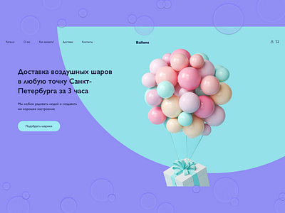 Delivery of balloons design graphic design ui ux графический дизайн