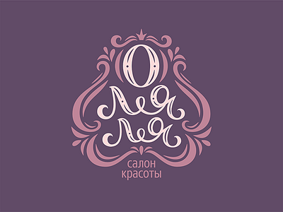 Logo Design for beauty salon "O la la" beauty calligraphy lettering logo logotype typography