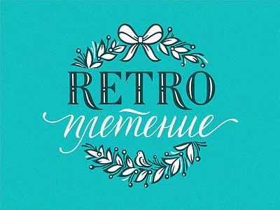 vector version logo "Retro" calligraphy christmas lettering logo logotype retro typography wreath