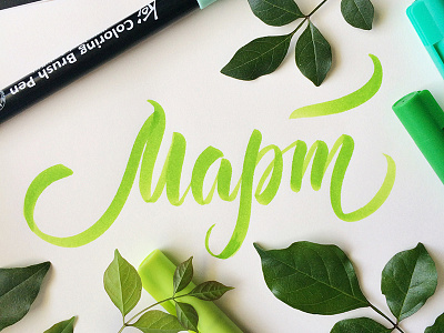 March (cyrillic MAPT) brushpen calligraphy design green lettering march spring type